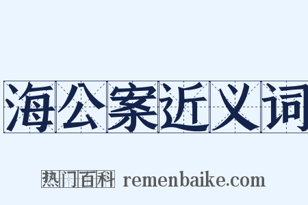 海公案近义词是什么意思的图片